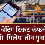 Train Waiting Ticket Rules: वेटिंग टिकट कंफर्म नहीं हुआ, मिलेगा तीन गुना रिफंड