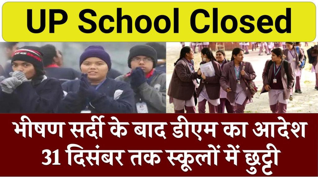 UP School Closed: भीषण सर्दी के बाद डीएम का आदेश, 31 दिसंबर तक स्कूलों में छुट्टी