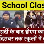 UP School Closed: भीषण सर्दी के बाद डीएम का आदेश, 31 दिसंबर तक स्कूलों में छुट्टी