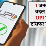 UPI Rules: 1 जनवरी से बदल जाएंगे UPI से पैसे ट्रांसफर के नियम, देख लो पहले ही