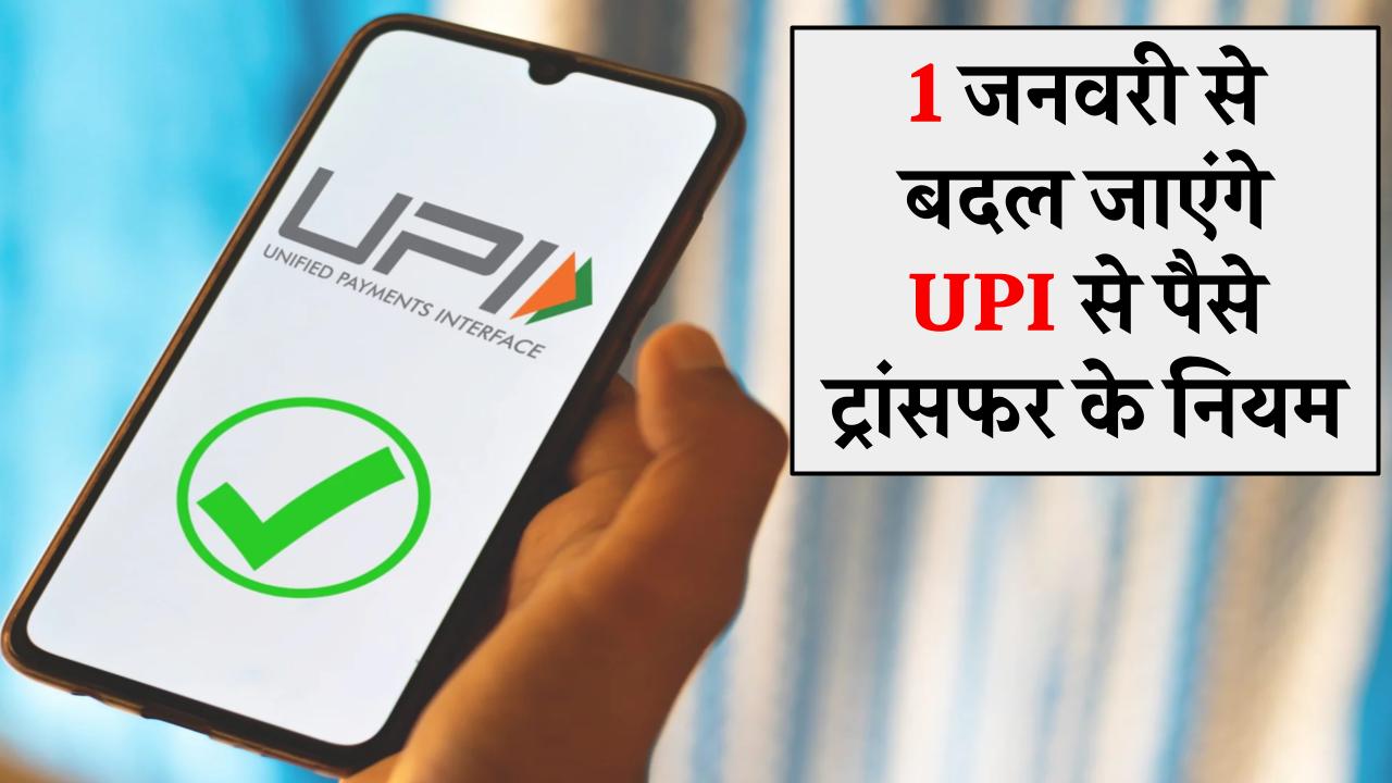 UPI Rules: 1 जनवरी से बदल जाएंगे UPI से पैसे ट्रांसफर के नियम, देख लो पहले ही