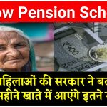 Widow Pension Scheme: विधवा महिलाओं की सरकार ने बढ़ाई पेंशन, हर महीने खाते में आएंगे इतने रूपए