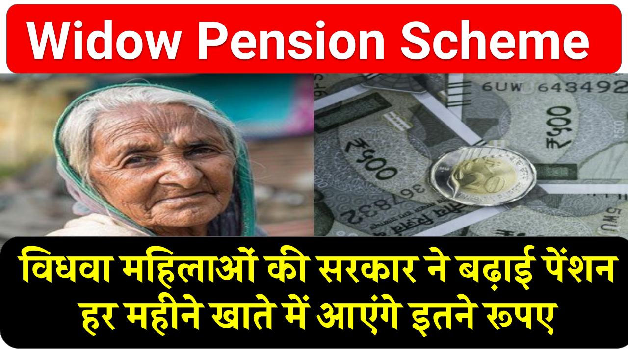 Widow Pension Scheme: विधवा महिलाओं की सरकार ने बढ़ाई पेंशन, हर महीने खाते में आएंगे इतने रूपए