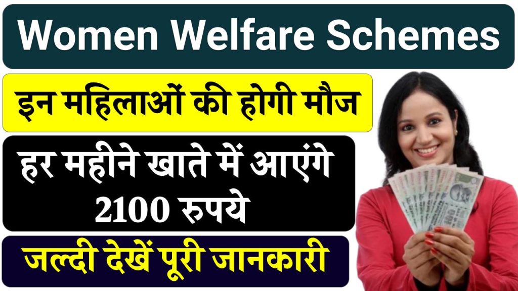 Women Welfare Schemes: इन महिलाओं की होगी मौज, हर महीने खाते में आएंगे 2100 रुपये