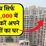 YEIDA का महाऑफर! सिर्फ ₹10,000 में बुक करें अपना सपनों का घर, हजारों फ्लैट्स बिकने के लिए तैयार, लिमिटेड पीरियड ऑफर