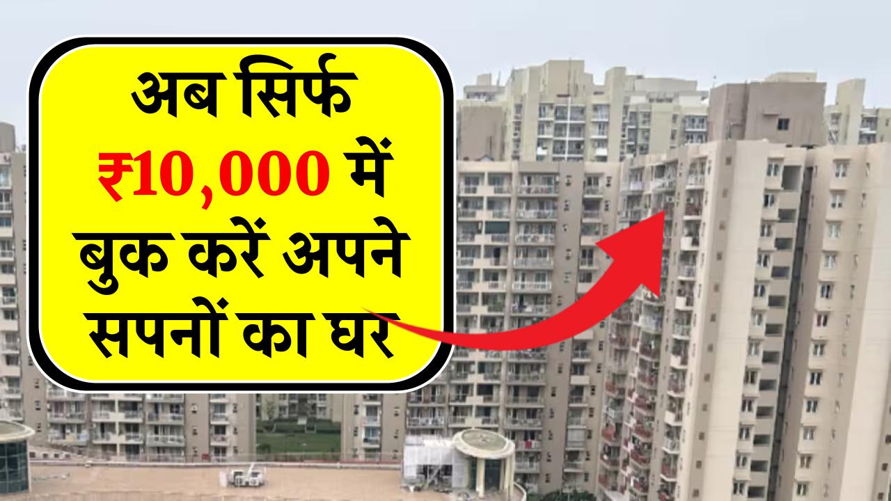 YEIDA का महाऑफर! सिर्फ ₹10,000 में बुक करें अपना सपनों का घर, हजारों फ्लैट्स बिकने के लिए तैयार, लिमिटेड पीरियड ऑफर