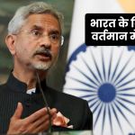 भारत के विदेश मंत्री वर्तमान में कौन हैं? Foreign Minister of India 2024