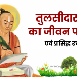 तुलसीदास जी का जीवन परिचय | Biography of Tulsidas in Hindi