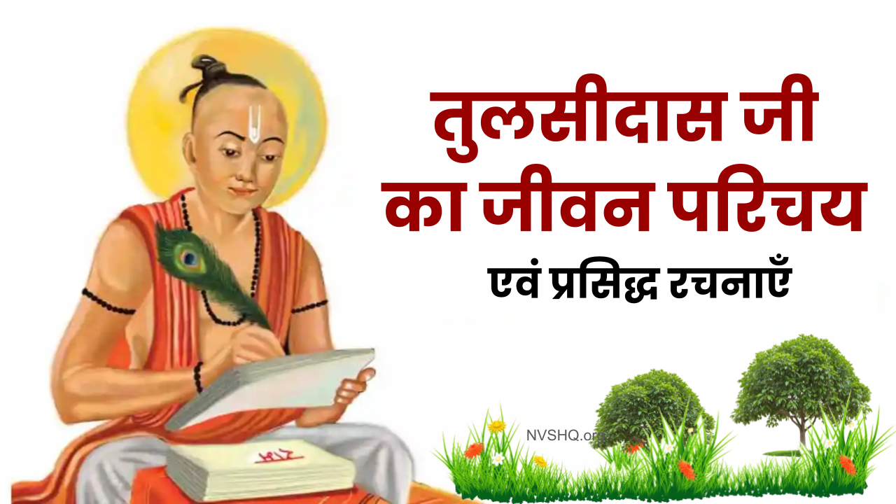 तुलसीदास जी का जीवन परिचय | Biography of Tulsidas in Hindi