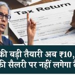 Income Tax: अब ₹10,50,000 तक की सैलरी पर नहीं लगेगा टैक्स? सरकार की बड़ी तैयारी मिलेगी राहत!