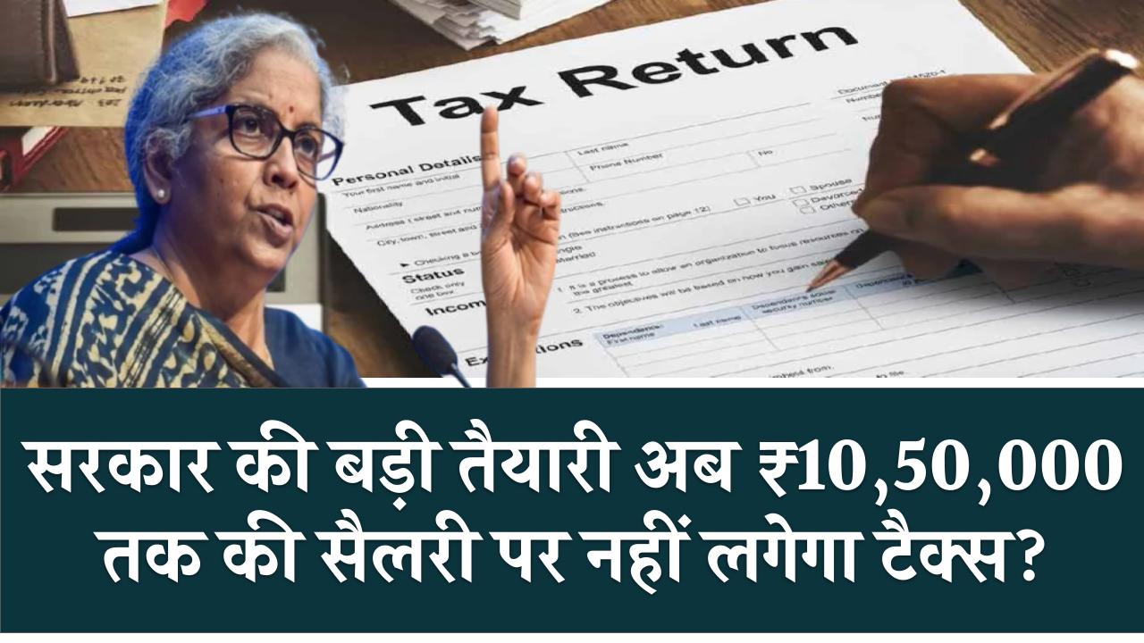 Income Tax: अब ₹10,50,000 तक की सैलरी पर नहीं लगेगा टैक्स? सरकार की बड़ी तैयारी मिलेगी राहत!